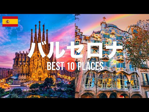 スペイン・バルセロナ旅行のおすすめ観光スポット10選!定番から穴場まで厳選して紹介