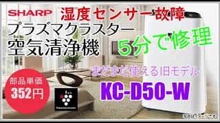 湿度「99%」??シャーププラズマクラスター加湿空気清浄機の湿度センサーを交換