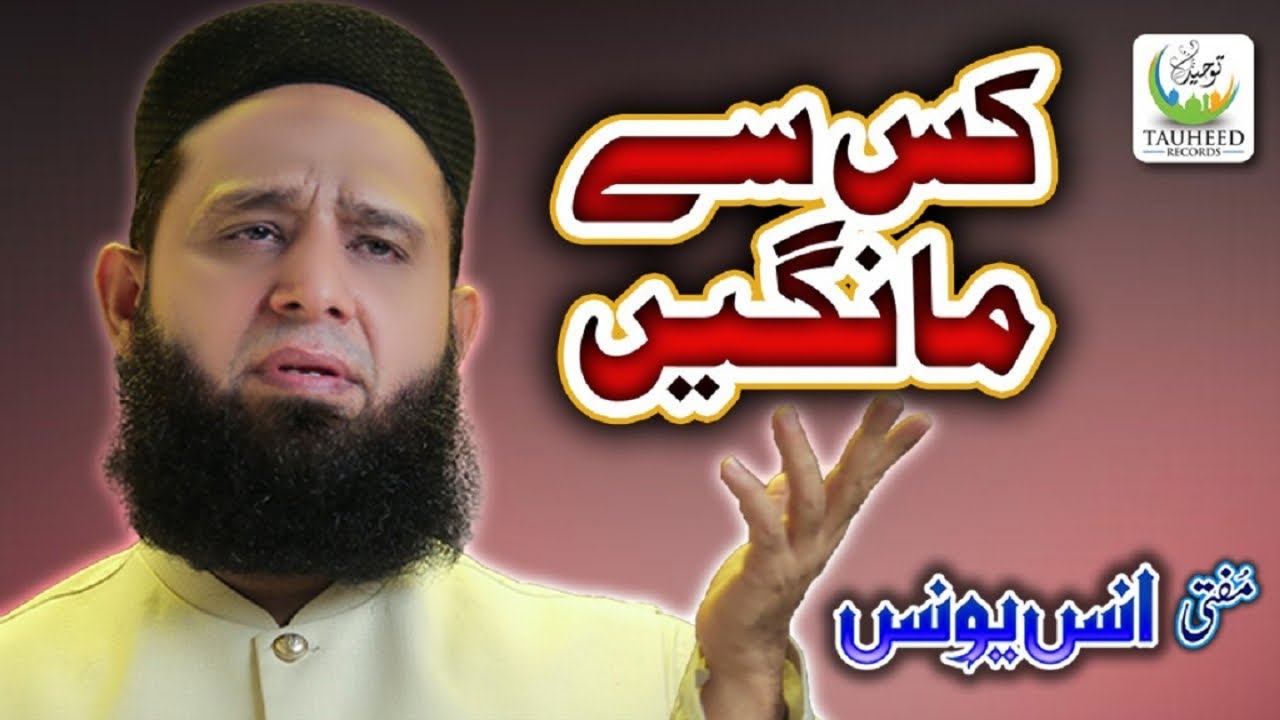 Heart Touching Kalam   Anas Younus   Kis Se Mangen   Lyrical Video   Tauheed Islamic