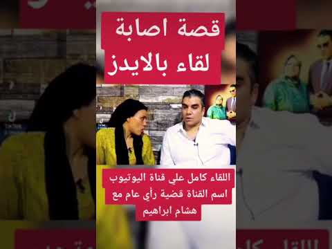 كيفية اصابة لقاء مشردة فيصل بفيروس الإيدز HIV Shorts