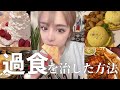 【ダイエット】私がストレスなく過食を治した方法。