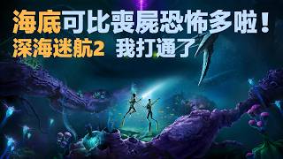 通關了《Subnautica2：異星水域》，我徹底克服了深海恐懼！