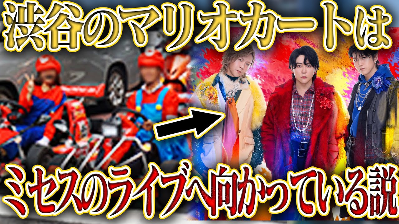 【考察】渋谷の外国人マリカ集団は、ミセスのライブへ向かっている