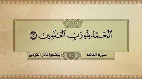 پێشەوا قادر الکردي سورة الفاتحة {١}
