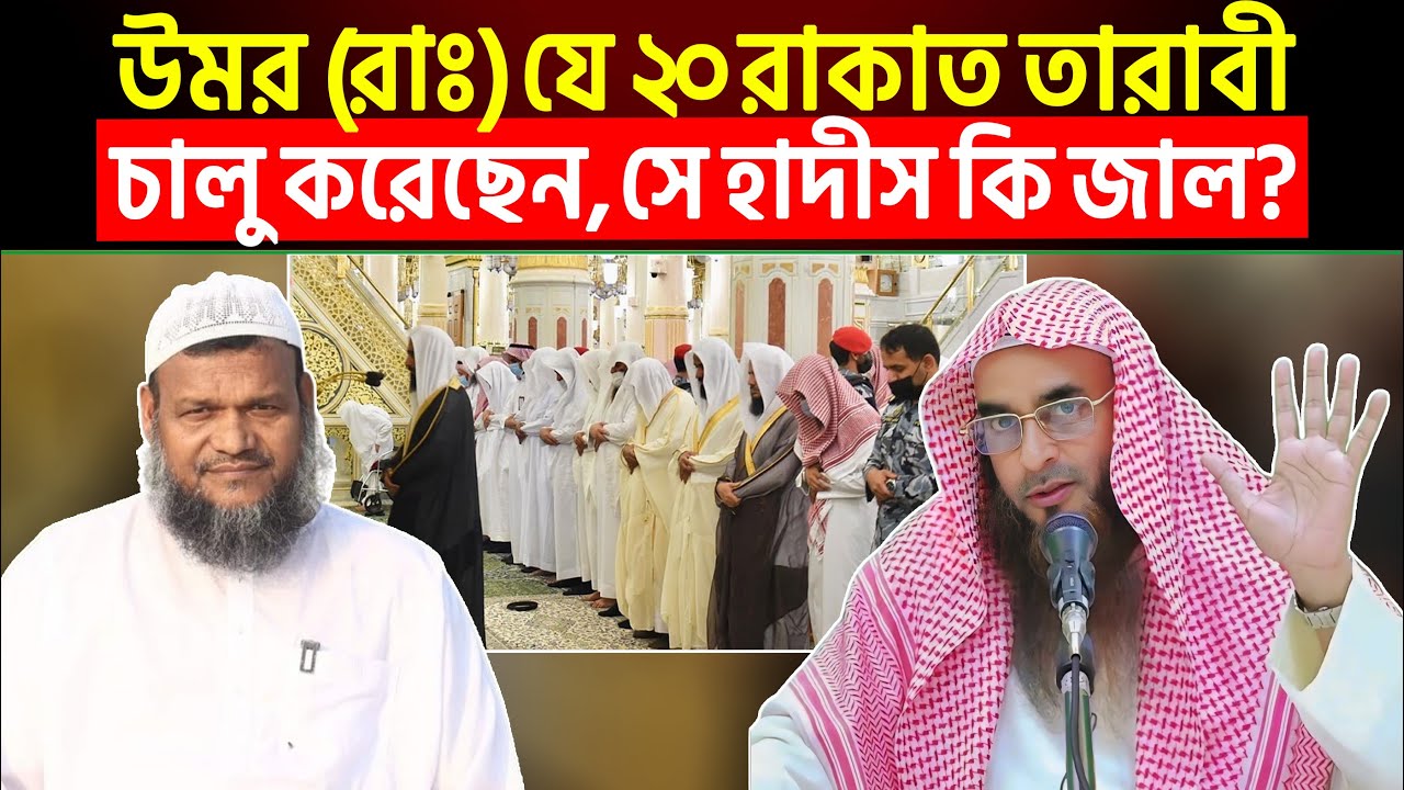 উমর (রাঃ) যে ২০ রাকাত তারাবী চালু করেছেন সে হাদীস কি জাল?