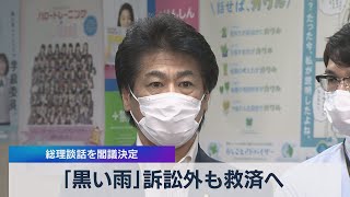 ｢黒い雨｣訴訟外も救済へ　総理談話を閣議決定（2021年7月27日）