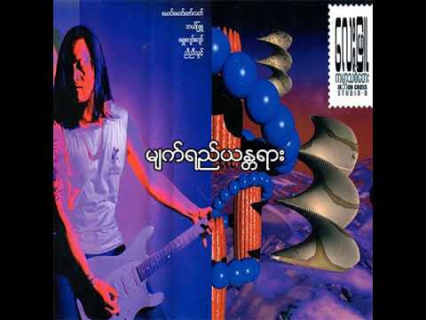 လေးဖြူ - မျက်ရည်ယန္တရား (Audio)