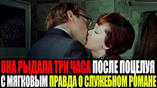 видео: ОНА РЫДАЛА ТРИ ЧАСА ПОСЛЕ ПОЦЕЛУЯ С МЯГКОВЫМ ПРАВДА О СЛУЖЕБНОМ РОМАНЕ 1977 картинка: ОНА РЫДАЛА ТРИ ЧАСА ПОСЛЕ ПОЦЕЛУЯ С МЯГКОВЫМ ПРАВДА О СЛУЖЕБНОМ РОМАНЕ 1977