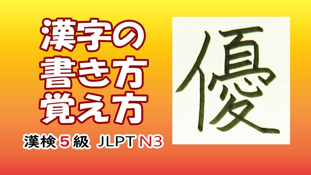 「優」☆漢字の覚え方☆漢検5級☆How to write kanji☆漢字の書き方☆JLPT N3 - YouTube