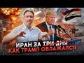 Трамп промахнулся - как Америка застряла в Иране