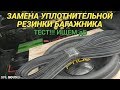 ТЕСТ! Замена резинки багажника ваз 2114. Ищем дБ