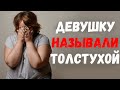 Девушку называли толстухой, но ее все в себе устраивало, пока она не влюбилась в мужчину.