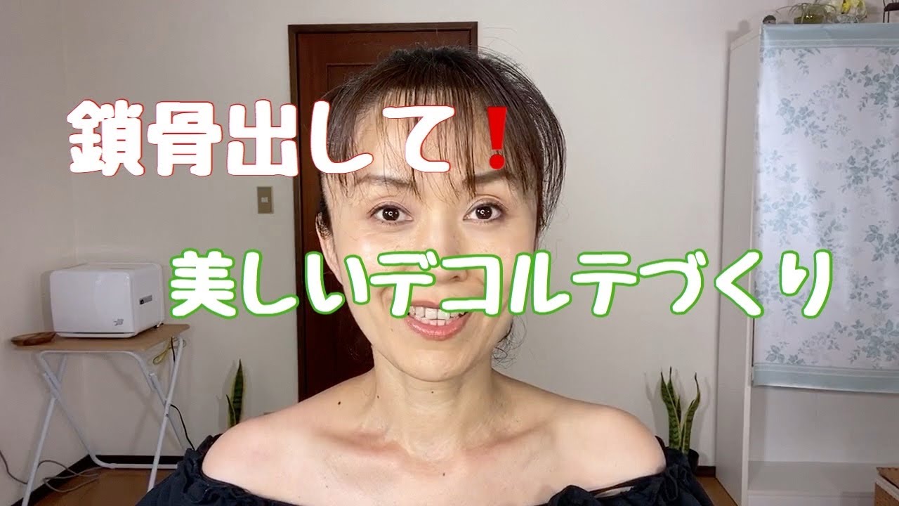 リンパの流れを良くしてスッキリ 鎖骨を出して綺麗なデコルテに Youtube リンパの流れを良くしてスッキリ 鎖骨を出して綺麗なデコルテに Youtube