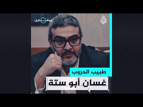 بروفايل| غسان أبو ستة.. الطبيب الذي رفض الغرب وشهد مجزرة المعمداني