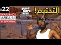 تختيم قراند سان اندرياس المحسن المنطقة المحظورة    22