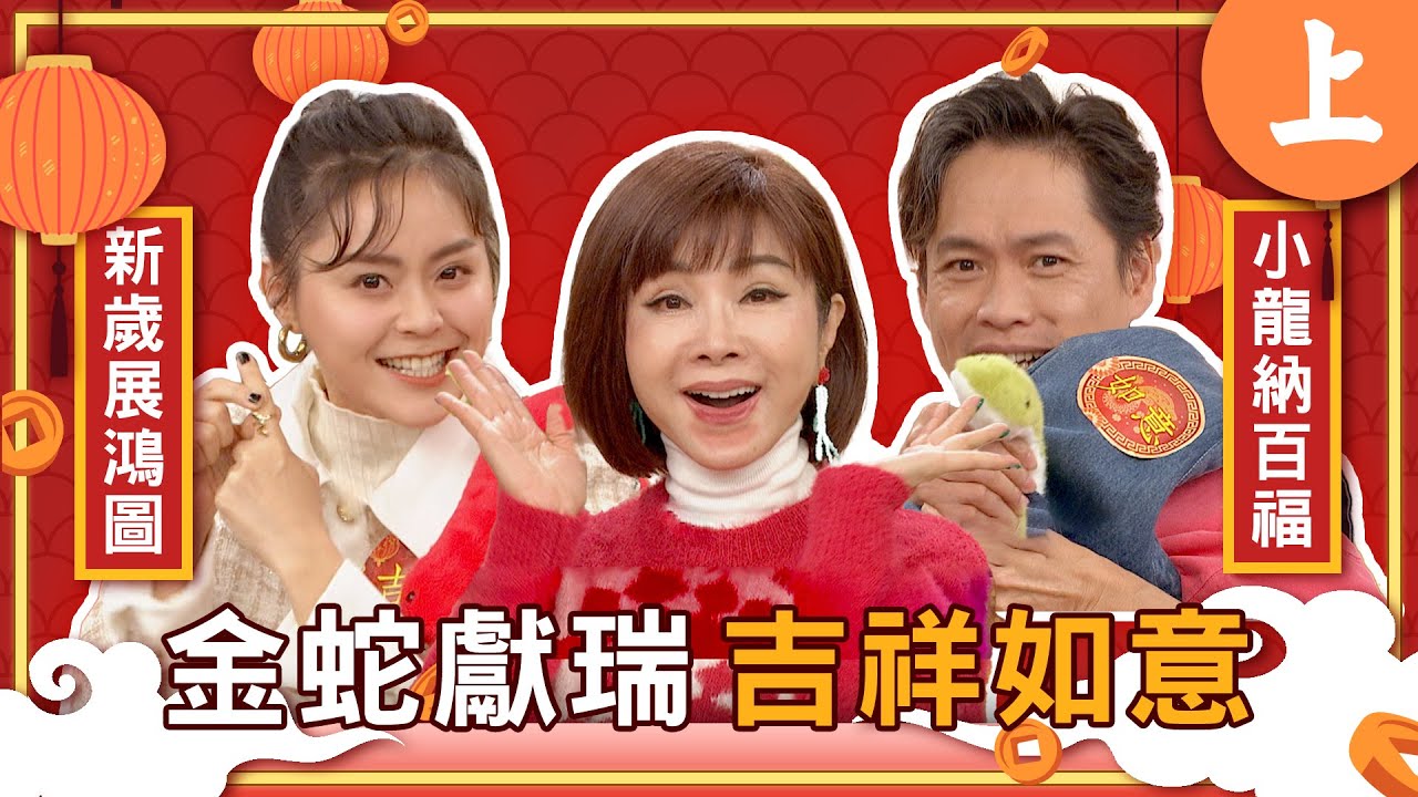 新春特別節目(上)金蛇獻瑞 吉祥如意【美鳳有約】 ( #梁佑南、#方琦、#小鹿、#萁媽、#黃鐙輝、#阿甘、#亞美將 )