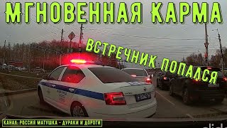 Мгновенная карма на дороге #155! Подборка на видеорегистратор!