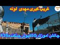 غریب گیری توسط مهدی لوله چالش کهنه کردن۵۰کبوترجنگنده F35چاشنی در مشهد گم شدن کبوتران هنگام غریب گیری 