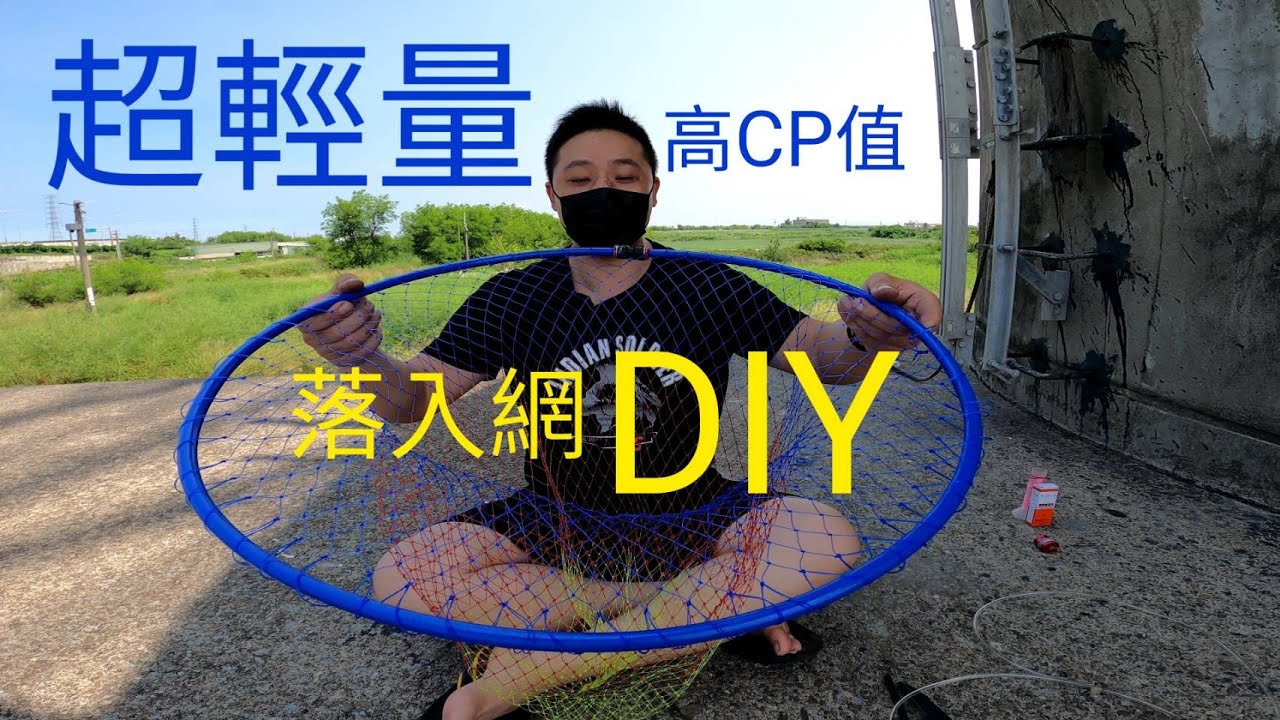 超高性能 落入網 天網 DIY 有了這個再也不擔心撈網不夠長
