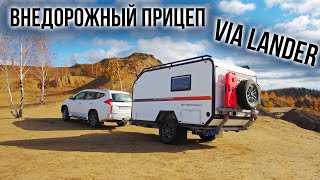 видео: Внедорожный прицеп VIA LANDER производства АНВИР. картинка: Внедорожный прицеп VIA LANDER производства АНВИР.