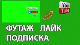 Футаж лайк подписка и колокольчик footage like +and subscribe #1 | СКАЧАТЬ БЕСПЛАТНО