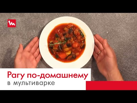 Рагу овощное в мультиварке скороварке мулинекс