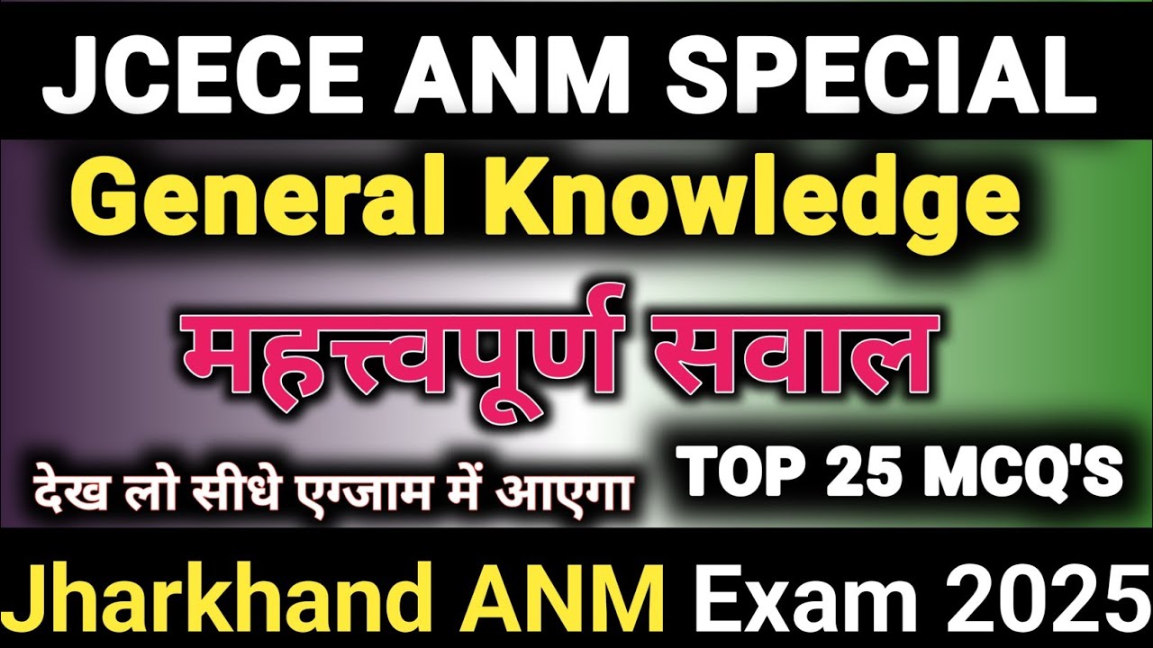 JHARKHAND ANM EXAM 2025 | General Knowledge के महत्वपूर्ण सवाल | JCECE ANM Exam 2025 | K2 Academy