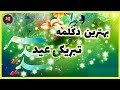عید سعید فطر به تمام مسلمانان جهان مبارک 