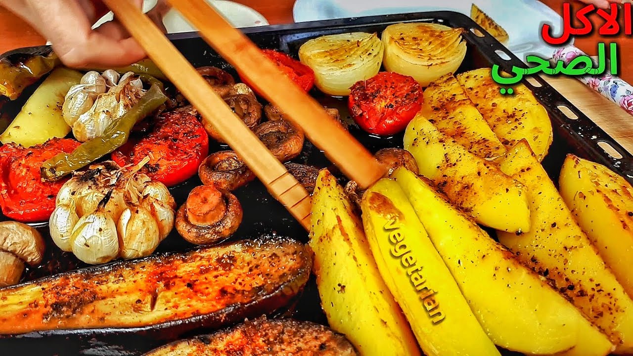 طعام صحي ولذيذ، خضار مشوية، طعام نباتي