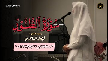 فجرية هادئة لفواتح سورة الطور للقارئ فيصل الهاجري | فجر 24-5-1447 هـ