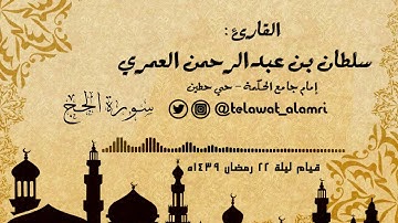القارئ سلطان العمري {ويستعجلونك بالعذاب} من سورة الحج خاشعة [قيام 22 رمضان 1439هـ]