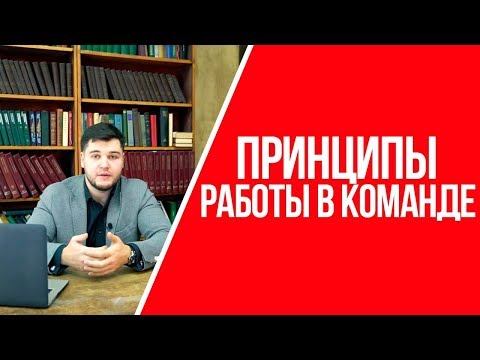 Видео: Почему командная работа важна в здравоохранении?