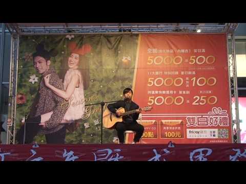 20161218 東華吉他 遠百愛分享活動表演 喜德 - 浪費一整天