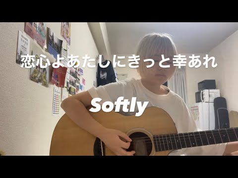 【歌ってみた】恋心よあたしにきっと幸あれ / Softly