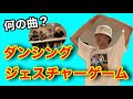 何の曲?ダンシングジェスチャーゲーム