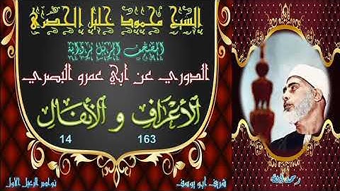 المصحف المرتل برواية الدوري     الاعراف 163 و الانفال 14 محمود خليل الحصري