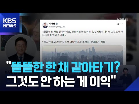 이 대통령 “‘똘똘한 한 채 갈아타기’? 그것도 안 하는 게 이익” / KBS 2026.02.05.