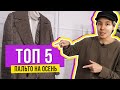 ТОП 5 пальто на осень