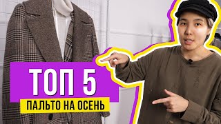 ТОП 5 пальто на осень