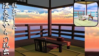 脱出ゲーム 温泉宿からの脱出 (umi studio) Escape Game Walkthrough