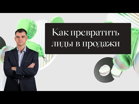 Вебинар "Как превратить лиды в продажи"