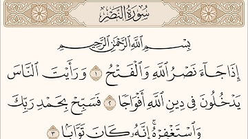 سورة النصر Surat Al-Nasr -القارئ : الشيخ ياسر الدوسري القران الكريم Holy Qur'an