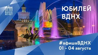 #афишавднх | Главные юбилейные события на ВДНХ 01–04 августа #афишавднх | Главные юбилейные события на ВДНХ 01–04 августа