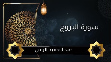 سورة البروج عبد الحميد الزعبي #تلاوة_خاشعة #تلاوة_هادئة #تلاوات #راحة_نفسية #اكسبلور #المصحف