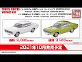 【トミカリミテッドヴィンテージ】 2021年6月公開 新製品情報