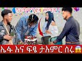 የዛሬው ይለያል ፍፄ እና ኤፋ ታሪክ ሰሩ
