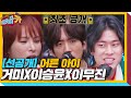 [선공개] 거미×이승윤×이무진, 꿀 보이스로 ‘어른 아이’ 열창♬ㅣ티키타카(tikitacar)ㅣSBS ENTER.