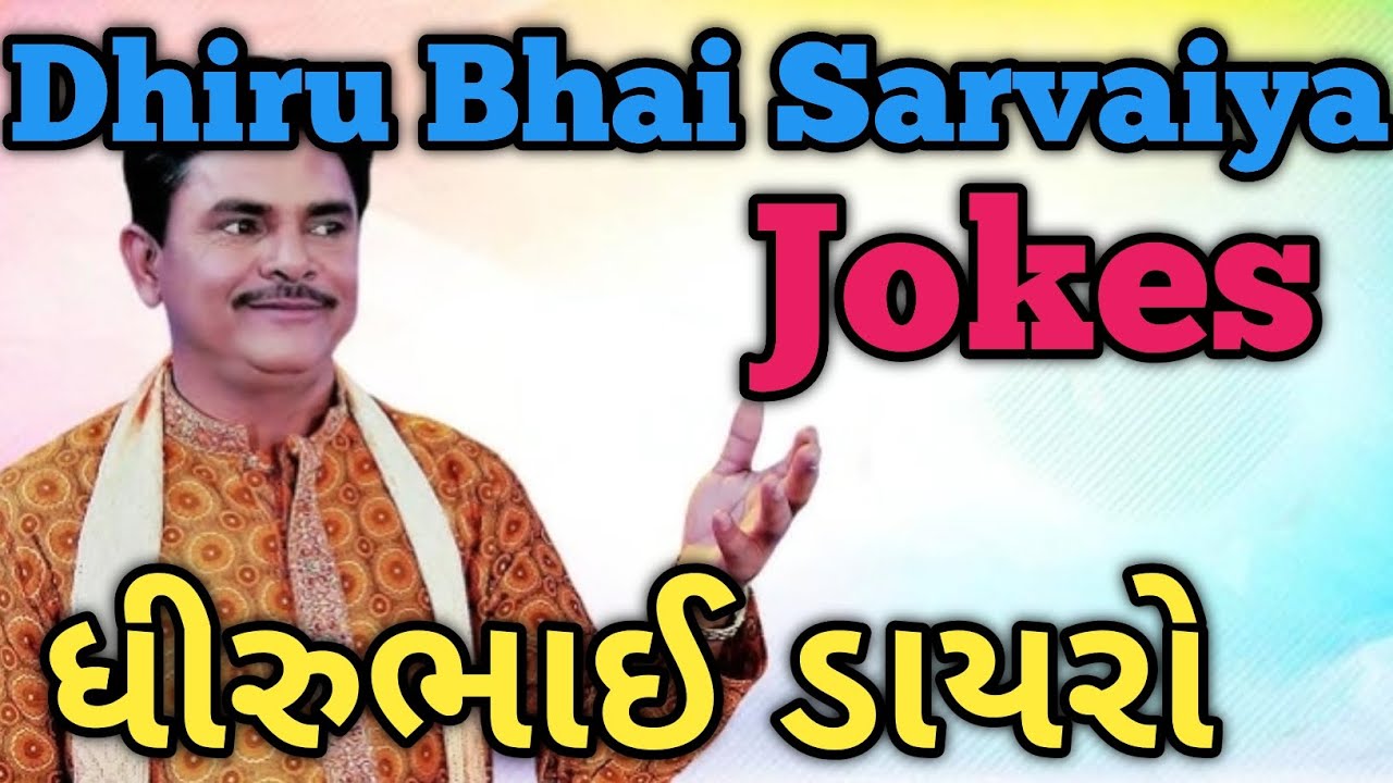Dhiru Bhai Sarvaiya Jokes 😂 | ધીરુભાઈ સરવૈયા જોક્સ | Gujarati Comedy Video