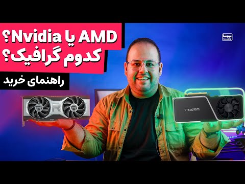 تصویری: کدام apu بهتر است یا gpu؟