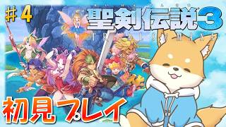 【聖剣伝説3 ToM】運命を選び抜け！交差するトライアングルストーリー！　#4【 初見プレイ】#vtuber